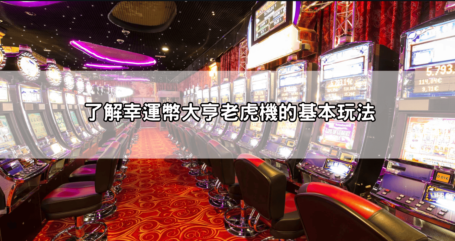 了解幸運幣大亨老虎機的基本玩法