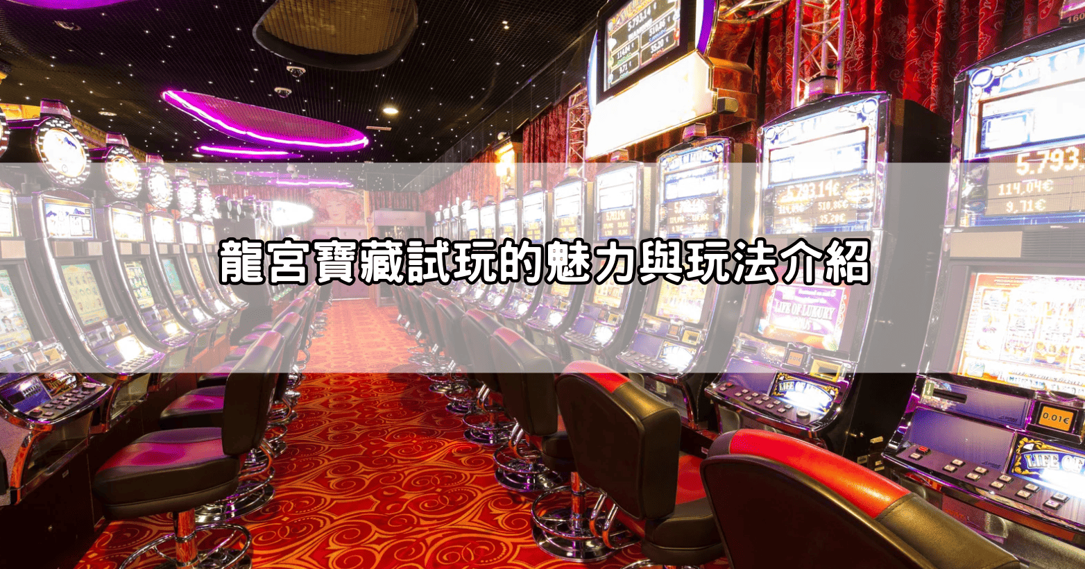 龍宮寶藏試玩的魅力與玩法介紹