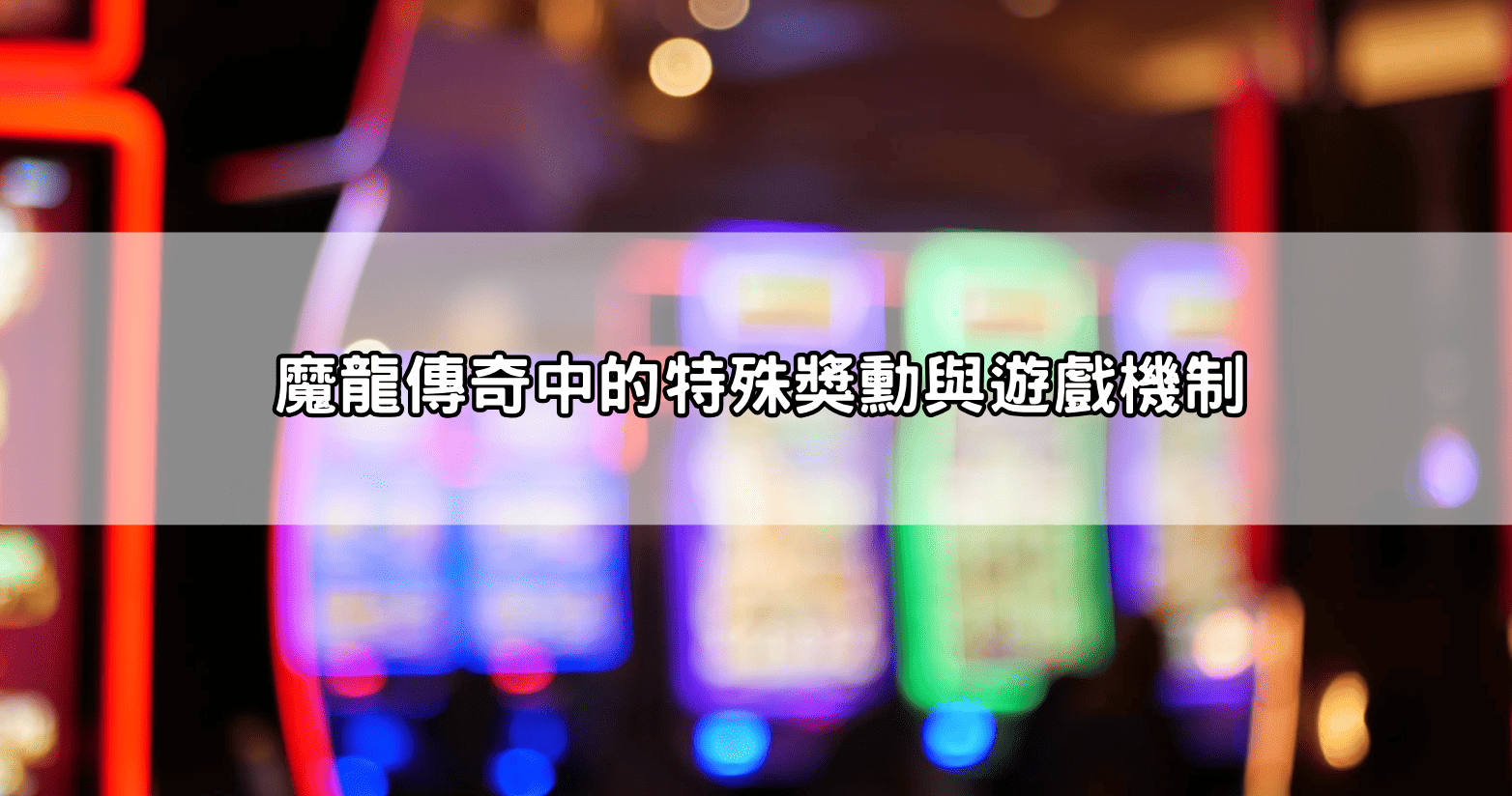 魔龍傳奇中的特殊獎勳與遊戲機制