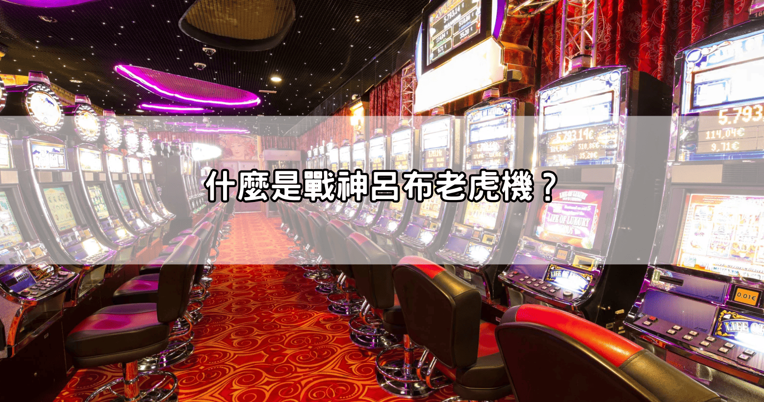 什麼是戰神呂布老虎機？