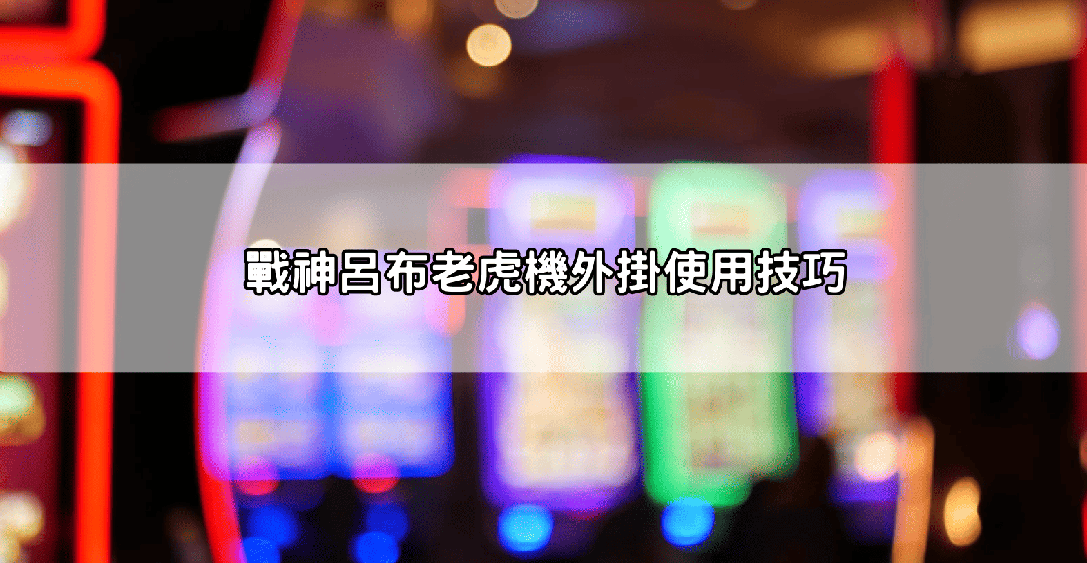 戰神呂布老虎機外掛使用技巧