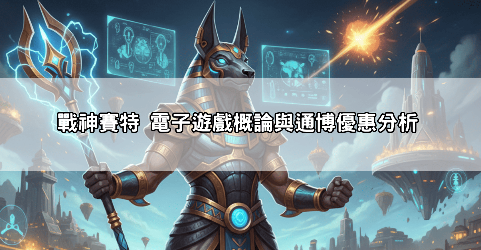 戰神賽特 電子遊戲概論與通博優惠分析