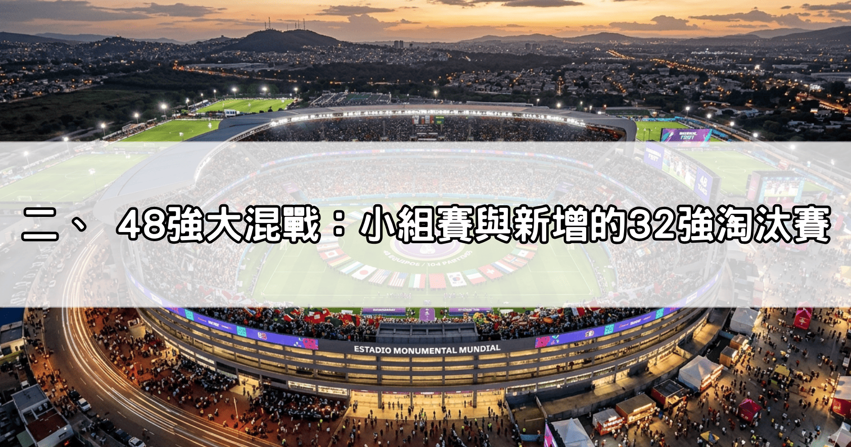 二、 48強大混戰:小組賽與新增的32強淘汰賽