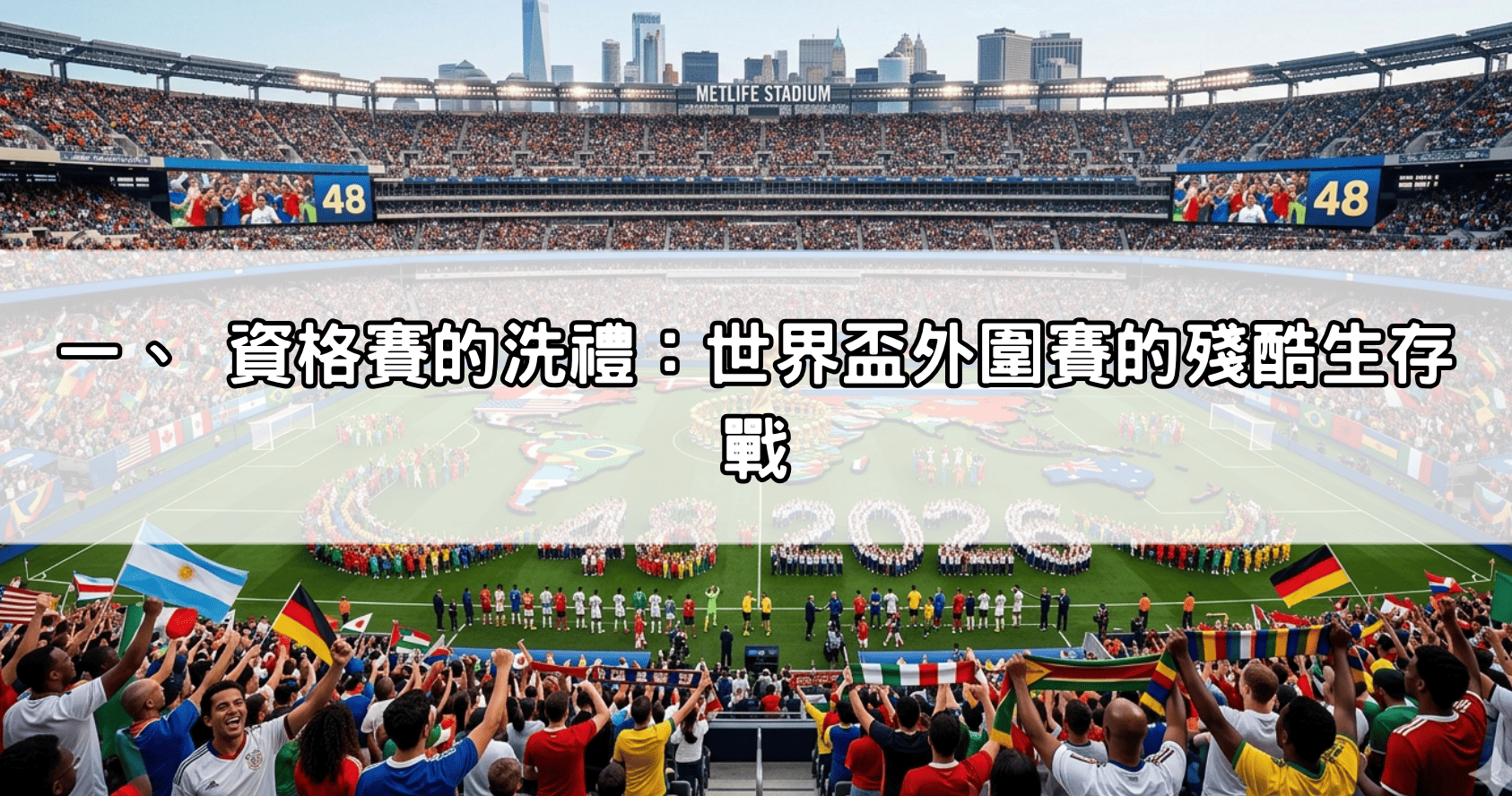 一、 資格賽的洗禮：世界盃外圍賽的殘酷生存戰