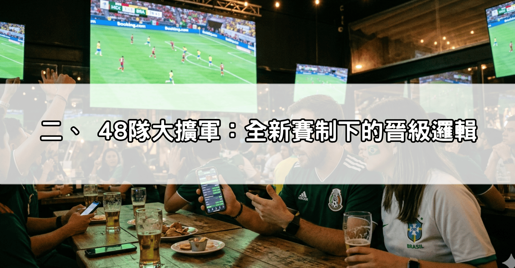 二、 48隊大擴軍：全新賽制下的晉級邏輯